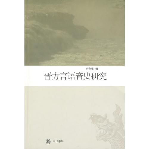 晉方言語(yǔ)音史研究