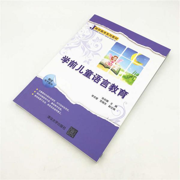 学前儿童语言教育/教师教育系列教材