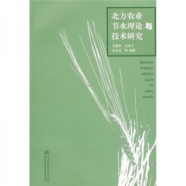 北京农业节水理论与技术研究