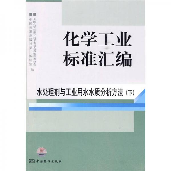 化學工業(yè)標準匯編：水處理劑與工業(yè)用水水質(zhì)分析方法（下）