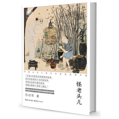 心阅读文丛·中国当代儿童文学名家经典作品：怪老头儿X