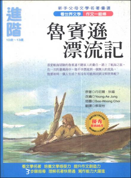 文學(xué)名著優(yōu)選：魯賓遜漂流記