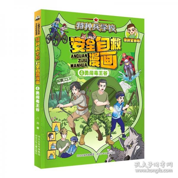 特种兵学校 安全自救漫画4—勇闯毒王谷