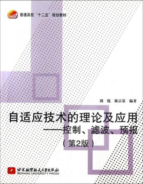 自適應(yīng)技術(shù)的理論及應(yīng)用：控制、濾波、預(yù)報(bào)