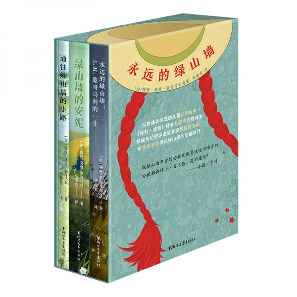 永遠的綠山墻