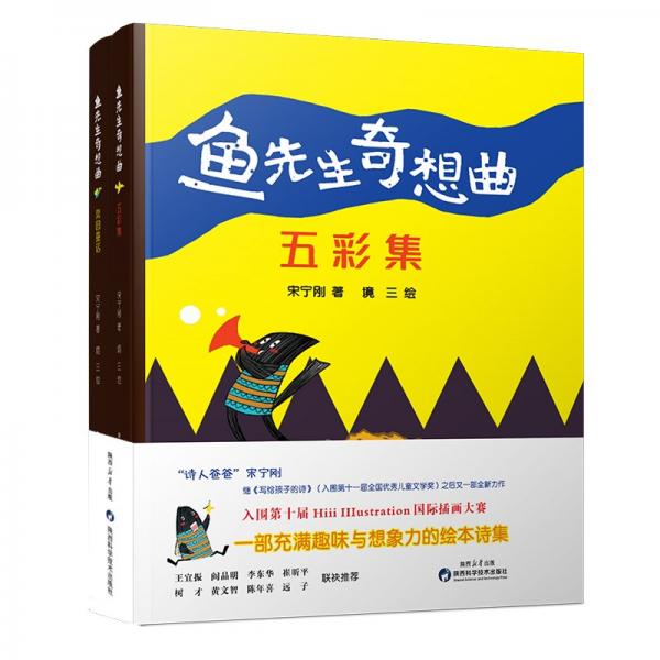 魚先生奇想曲