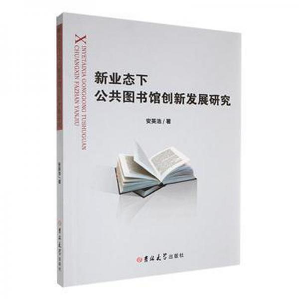 全新正版圖書 新業(yè)態(tài)下公共圖書館創(chuàng)新發(fā)展研究安英浩吉林大學出版社9787576801705