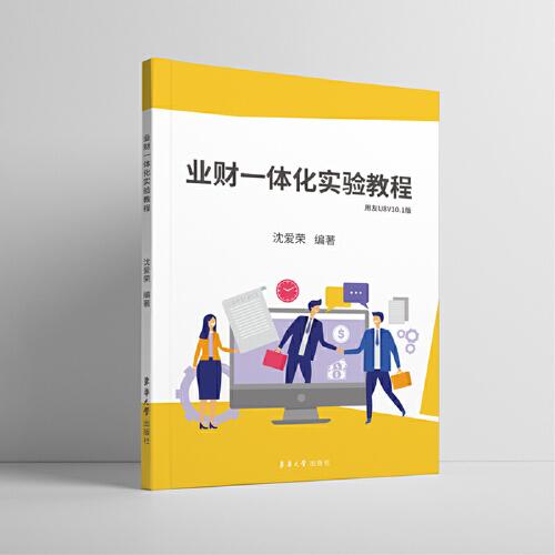 業(yè)財(cái)一體化實(shí)驗(yàn)教程