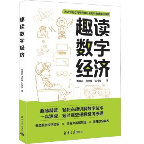 趣讀數字經濟