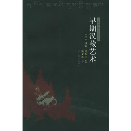 早期漢藏藝術——西藏藝術研究系列