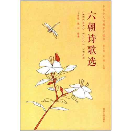 六朝詩歌選