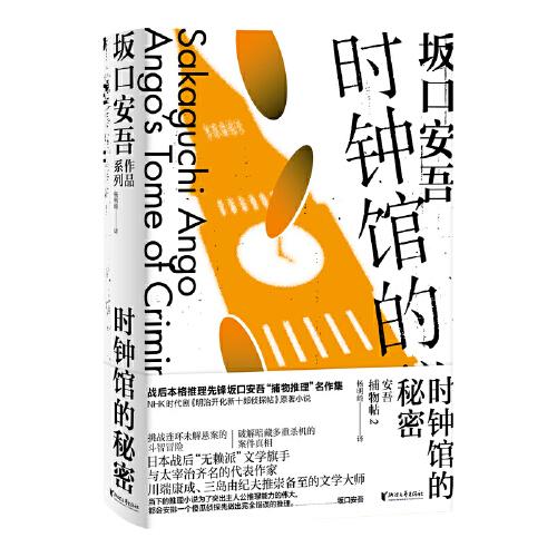 時鐘館的秘密（坂口安吾系列）