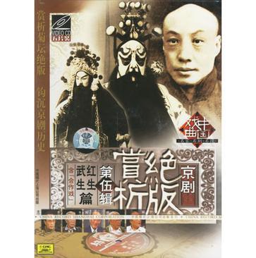 京劇 絕版賞析 