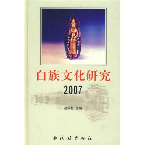 白族文化研究2007