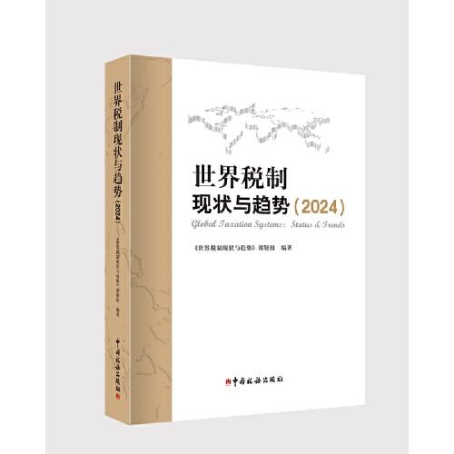 世界稅制現(xiàn)狀與趨勢(shì)