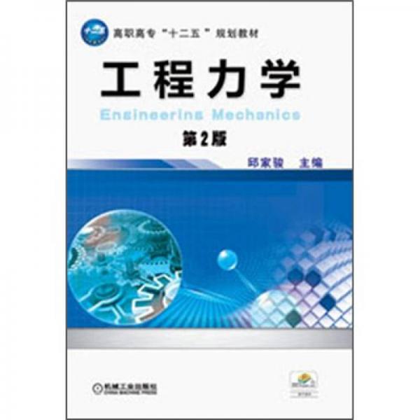 高职高专“十二五”规划教材：工程力学（第2版）