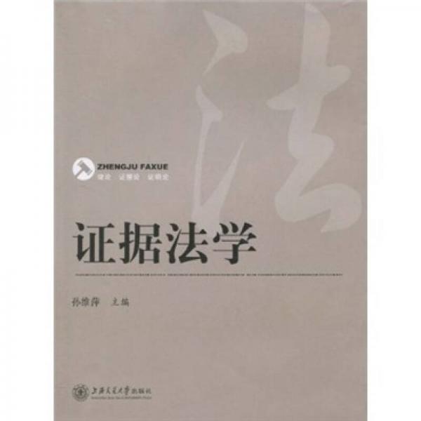 證據(jù)法學(xué)