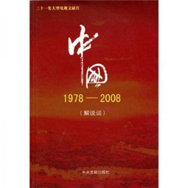 中国1978-2008（解说词）