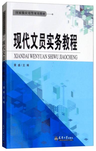 现代文员实务教程