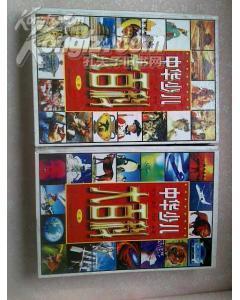 中華少兒大百科（上下冊(cè)）
