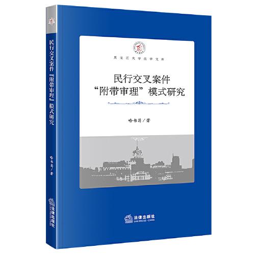 民行交叉案件“附帶審理”模式研究
