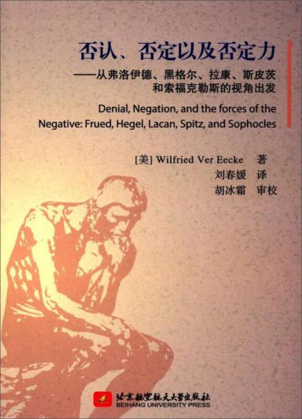 否认、否定以及否定力：从弗洛伊德、黑格尔、拉康、斯皮茨和索福克勒斯的视角出发