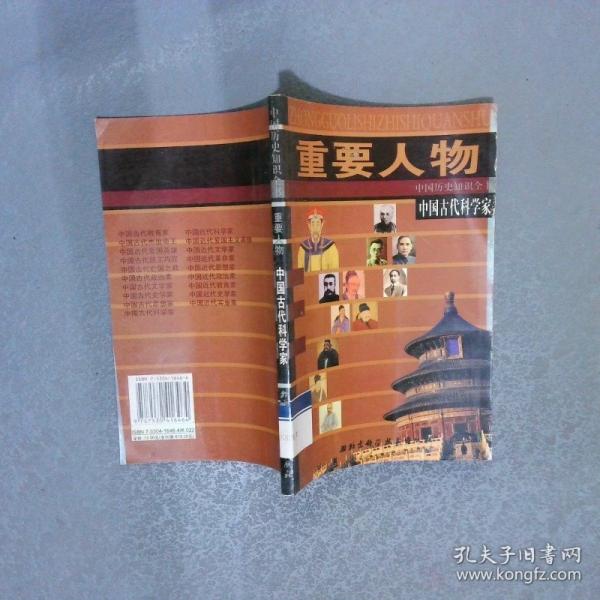 中國古代科學(xué)家