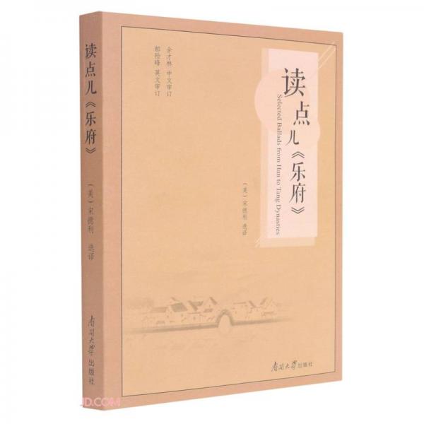 讀點(diǎn)兒樂府(漢英對照)