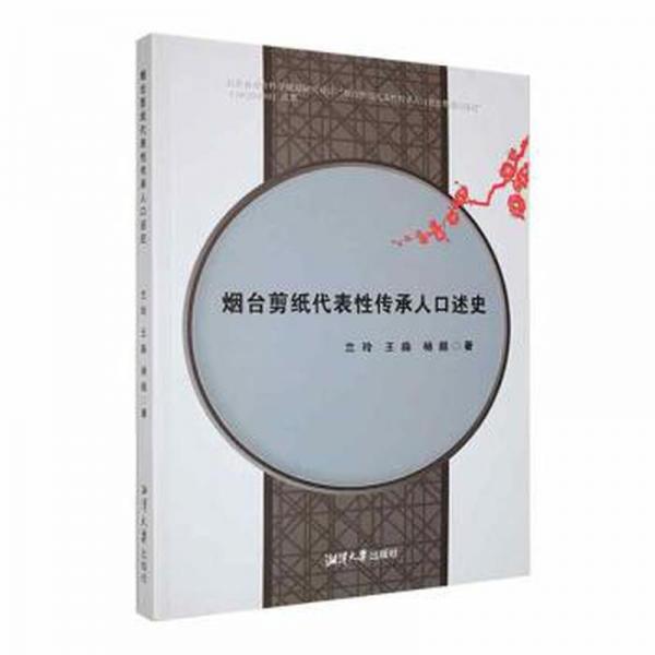 煙臺剪紙代表性傳承人口述史