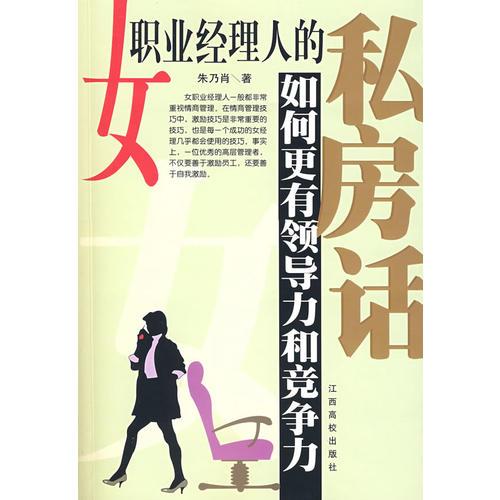 女職業(yè)經(jīng)理人的“私房話”  ----如何更有領(lǐng)導(dǎo)力和競(jìng)爭(zhēng)力