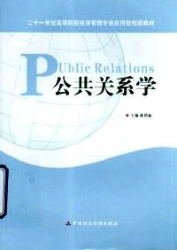 公共關(guān)系學(xué) 