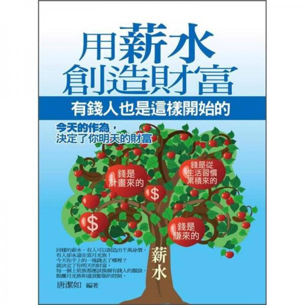 用薪水創(chuàng)造財(cái)富