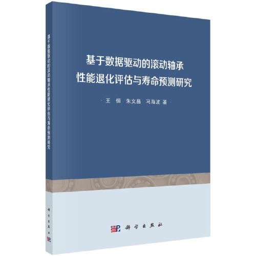 基于數(shù)據(jù)驅(qū)動(dòng)的滾動(dòng)軸承性能退化評(píng)估與壽命預(yù)測(cè)研究