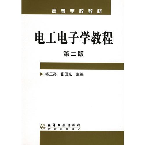 電工電子學教程（第二版）