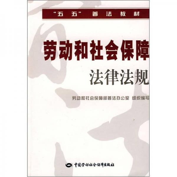“五五”普法教材：勞動(dòng)和社會(huì)保障法律法規(guī)