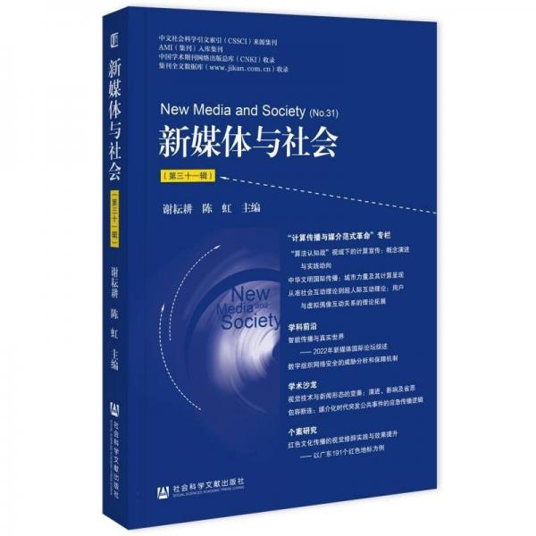 新媒體與社會(huì)(第31輯)