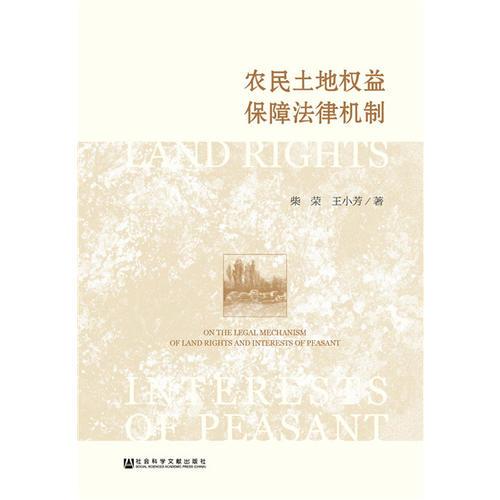 農(nóng)民土地權(quán)益保障法律機(jī)制
