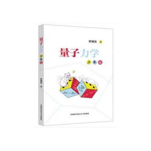 量子力學(xué)（少年版）