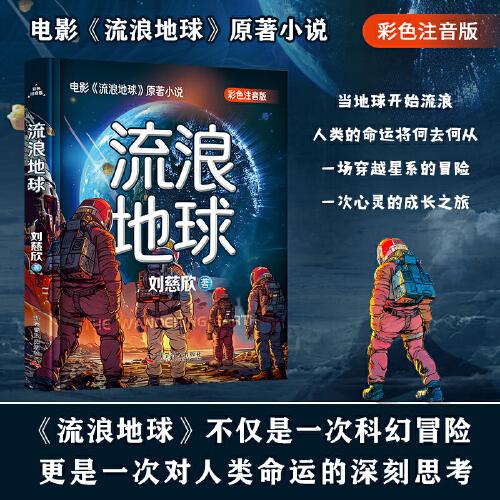 流浪地球 注音版