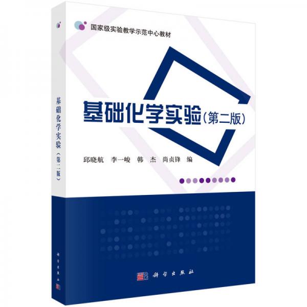 基礎(chǔ)化學(xué)實(shí)驗(yàn)（第二版）