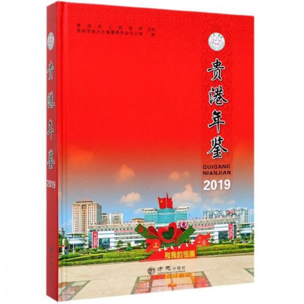 貴港年鑒(2019)(精)