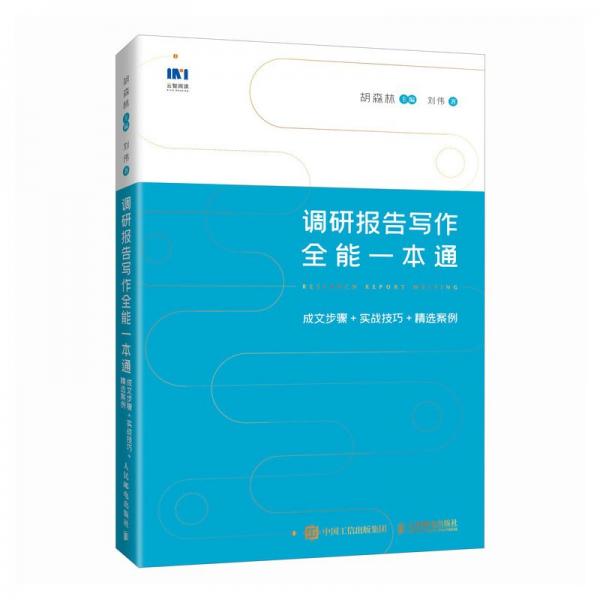 調(diào)研報(bào)告寫(xiě)作全能一本通成文步驟+實(shí)戰(zhàn)技巧+精選案例