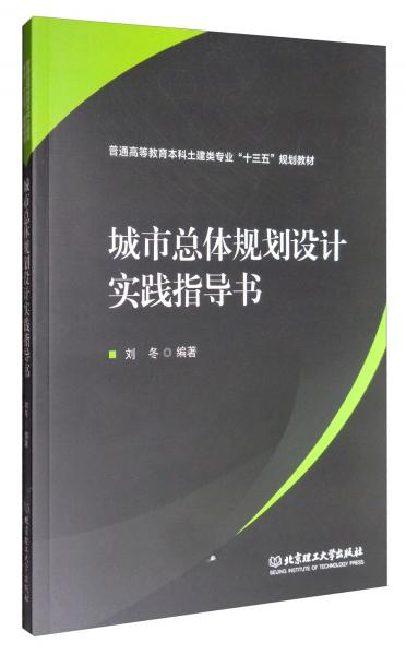 城市总体规划设计实践指导书/普通高等教育本科土建类专业“十三五”规划教材