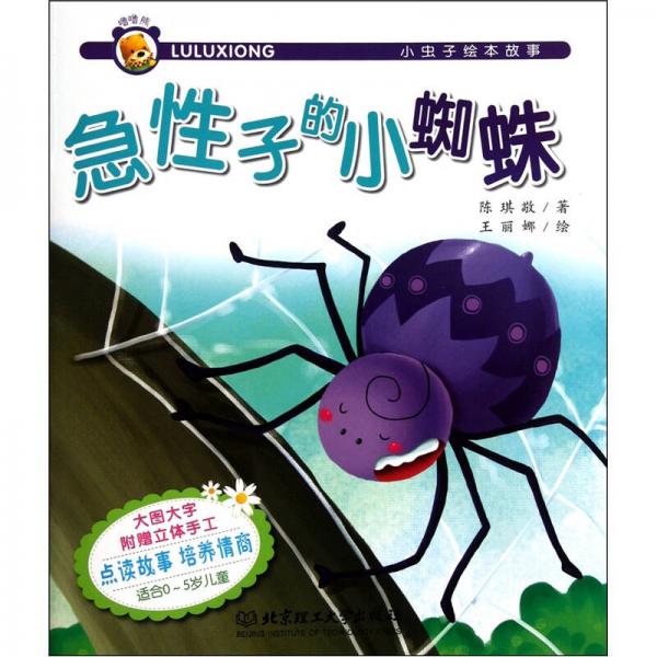 小虫子绘本故事：急性子的小蜘蛛