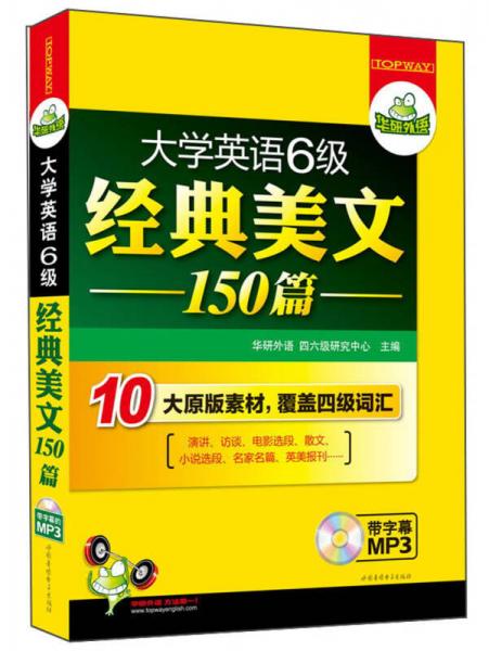 华研外语·大学英语六级经典美文150篇：10大原版素材，覆盖6级词汇