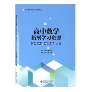 高中數(shù)學拓展學習資源胡永建北京師范大學出版社9787303279814