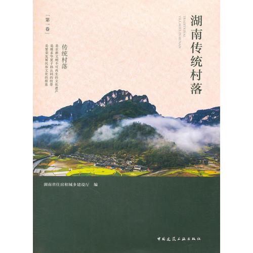 湖南傳統(tǒng)村落（第一卷）