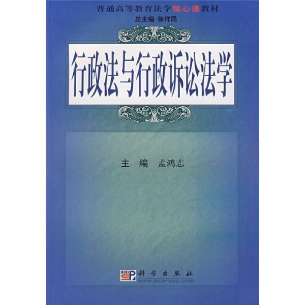 普通高等教育法學核心課教材：行政法與行政訴訟法學