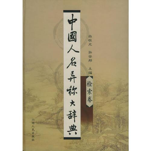 中国人名异称大辞典（全两册）