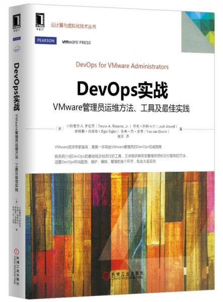 DevOps实战：VMware管理员运维方法、工具及最佳实践